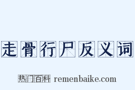 走骨行尸反义词是什么意思的图片